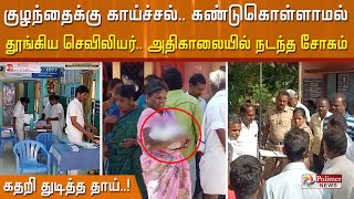 நள்ளிரவில் குழந்தைக்கு காய்ச்சல்..கண்டுகொள்ளாமல் தூங்கிய செவிலியர் அதிகாலையில் நடந்த சோகம்..!