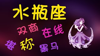 【水瓶座】水瓶座堪稱黑馬,情商智商雙高的水瓶座為何成為大家眼裏的壹匹黑馬