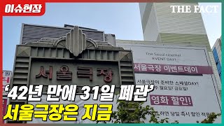 [이슈현장] '42년 만에 31일 폐관' 서울극장은 지금