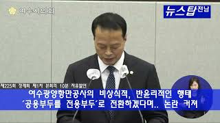 여수시의회 제225회 정례회 제1차 본회의 송하진 의원 10분 자유발언 '여수광양항만공사의 비상식적, 반윤리적인 행태'