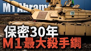 美軍30年不傳之秘！M1坦克兩大制勝法寶：貧鈾彈/貧鈾裝甲！貧鈾裝甲的防護力究竟有多恐怖？#m1 #戰車 #m1a2 #陸軍 #美國