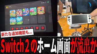 【速報】『ニンテンドースイッチ2』のホーム画面が流出!? 本物か、それともフェイクか!?【2chまとめ】【ネットの反応】