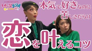 「本気で好きなのに苦しさだけ…」お悩み相談・恋を叶えるコツとは／したっけラジオ・2025年1月12日放送回