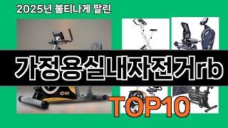 가정용실내자전거rb 쿠팡에서 꼭 사야 할 아이템 BEST 10