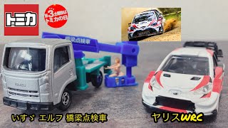 (トミカ プレミアム 】ヤリスWRC 【トミカ 】橋梁点検車  トミカプレミアム 10 トヨタ ヤリスWRC トミカ No.94 いすゞ エルフ 橋梁点検車 2021トミカ プラレール