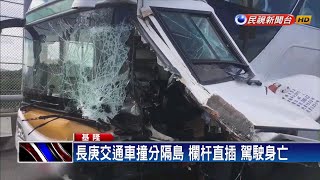 長庚交通車撞分隔島 欄杆直插 駕駛身亡－民視新聞