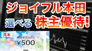 ジョイフル本田(3191)株主優待！近くに店舗がなくても嬉しい！