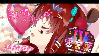 【Vtuber】合言葉Ⅳ【踊ってみた】PV MMD【紅蝶べりー】4K　字幕付き