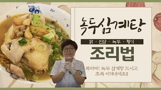 복마마의 요리교실] 초복 맞이! 냄비와 압력밥솥으로 만드는 녹두삼계탕~! (feat. 영주시노인복지관 실습생 먹방)