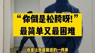 太极缠丝腰胯篇(4)“你倒是松胯呀！”——最简单又最困难 ！