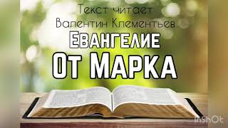 Библия, Евангелие от Марка 3 глава