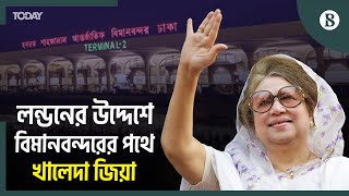 উন্নত চিকিৎসার জন্য লন্ডন যাচ্ছেন বিএনপি চেয়ারপার্সন খালেদা জিয়া | The Business Standard