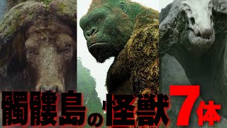 【キングコング:髑髏島の巨神】劇中に登場した怪獣７体を一挙紹介【モンスターバース】