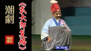 经典原版Teochew Opera-潮剧งิ้วแต้จิ๋ว 潮劇《武大郎复婚》吴晓加 13岁》（全中文字幕）【全剧】