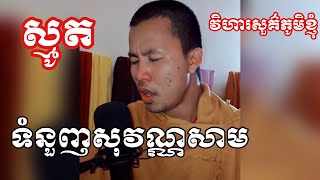 ស្មូត ទំនួញសុវណ្ណសាម