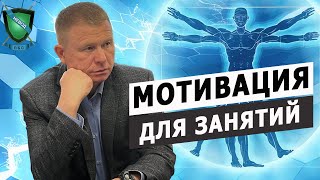 Мотивация для занятий рукопашным боем || Михаил Стёпырев ||Система НЕВОД #мотивация #рукопашныйбой