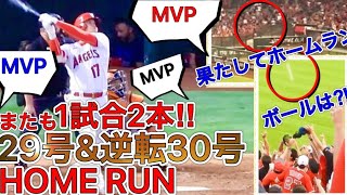 スタジアムが揺れた‼【29号＆逆転30号HR】鳴りやまないMVPコールの中大谷翔平が2打席連続ホームランを放つ！両リーグ独走の快進撃が止まらない！SHOHEI OHTANI HOME RUN