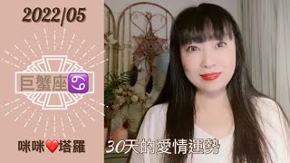 巨蟹座5月愛情占卜☆ 咪咪❤️塔羅♋️Cancer May 2022 Love Tarot Reading