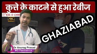 14 Year Teen Died Of Dog Bite Rabies in Ghaziabad by Dr Anurag Prasad (Hindi) (2023 Sept)