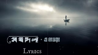 E Hawa Amay Nebe Kotodure // (Lyrics Video) | এ হাওয়া | Meghdol X Hawa film | Aluminium Er Dana |