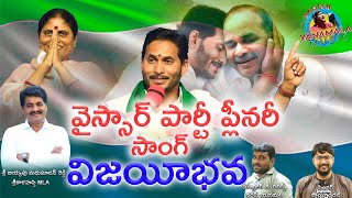 వైయస్సార్ పార్టీ ప్లీనరీ సాంగ్ విజయీభవ 2022 || MLA. BIYYAPU MADHUSUDAN REDDY ||#NAGESHYANAMALA  ||