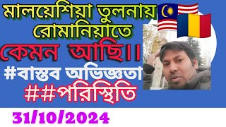 আমি মালয়েশিয়া তুলনায় রোমানিয়াতে কেমন আছি।সবাই বলে রোমানিয়া একটি গরীবদেশ কিন্তু তারপর ভালো,#পরিস্থিতি