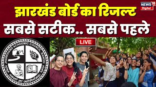 Jharkhand Board Result Live: खत्म हुआ इंतजार,आ गया झारखंड बोर्ड का रिजल्ट ! | Breaking News | News