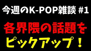 【雑談】今週のK-POPを語る！＆TEAMとTREASURE界隈がざわついてる？TWICEカムバ！