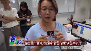 營盤國小晶片程式設計教學 教材送學生使用