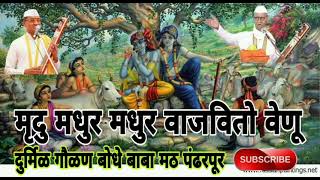 मृदु मधुर मधुर | पंढरीनाथ म आरू दुर्मीळ गौळण बोधे बाबा मठ पंढरपूर(चातुर्मास) Bodhe baba chali