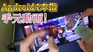 【荒野行動】Android勢4本指〘手元動画〙