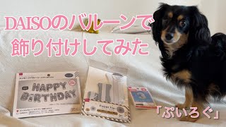 【ぷいろぐ】DAISOのバルーンで誕生日会の飾り付けしてみました