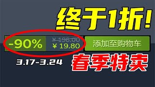 發售四年，這款帥到爆的3A大作終於新史低1折了！！【Steam春季特賣史低遊戲推薦】3.17-3.24