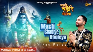 MAHA SHIVRATRI  SPECIAL - MASTI CHADIYE BHOLEYA - VIKAS PARAS - SHIV BHAJAN 2025 - STUDIO BEATS