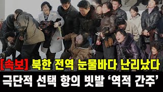 [속보] 북한 전역 눈물바다 난리났다...항의 빗발에 '역적 간주' 엄포