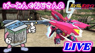 【機動戦士ガンダムオンライン】げーみんぐおじさん、週末なんでうはうはっす('ω')【LIVE】