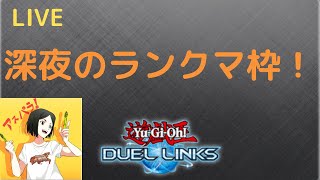 【生放送】深夜のキング到達枠【遊戯王デュエルリンクス】