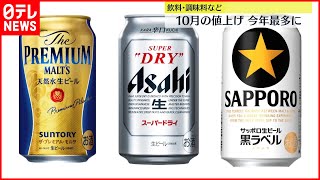 【10月の値上げ】ビール・調味料も…「100円ずし」も終了