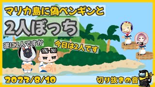 マリカ島に偽ペンギンとふたりぼっち【2023/8/10 Is/いずちゃんねる切り抜き】