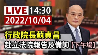 【完整公開】LIVE 行政院長蘇貞昌 赴立法院報告及備詢 下午場