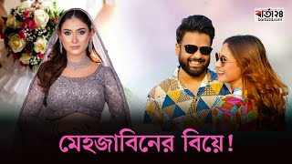 মেহজাবিনের বিয়ে! | Mehazabien | Wedding | Barta24 Entertainment