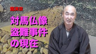 香林院法話 第141回「対馬仏像盗難事件の現在」