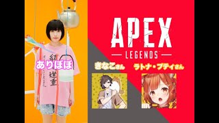 【APEX】つぶらカスタム w/きなこさん、ラトナ・プティさん【ありぼぼ】