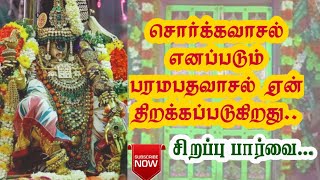 சொர்க்கவாசல் எனப்படும் | பரமபதவாசல் ஏன் திறக்கப்படுகிறது | சிறப்பு பார்வை