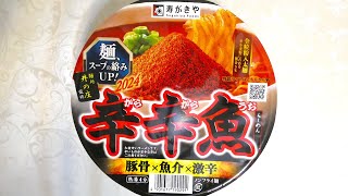 寿がきや 麺処井の庄監修 辛辛魚らーめん 食べてみた (カップ麺日記 No.2312)