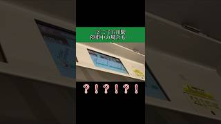 #田園都市線 二子玉川始発じゃないのに停車中に始発案内の車内放送が流れた件#Shorts #車内放送 #急行