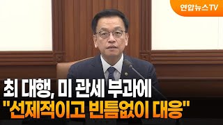 최 대행, 미 관세 부과에 \