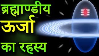 अदभुत रहस्य ब्रह्माण्डीय ऊर्जा का - Wonderful Mysteries of cosmic energy | Adbhut Rahasya