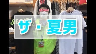 阿久比町 阿久比店「ザ・夏男」男女アイテム パイル生地 イケイケ 丘サーファー サーファー系 格闘家 格闘家系 スポーティー