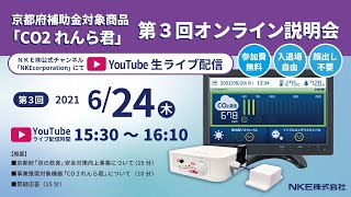 CO2れんら君　第３回オンライン説明会【NKE株式会社】